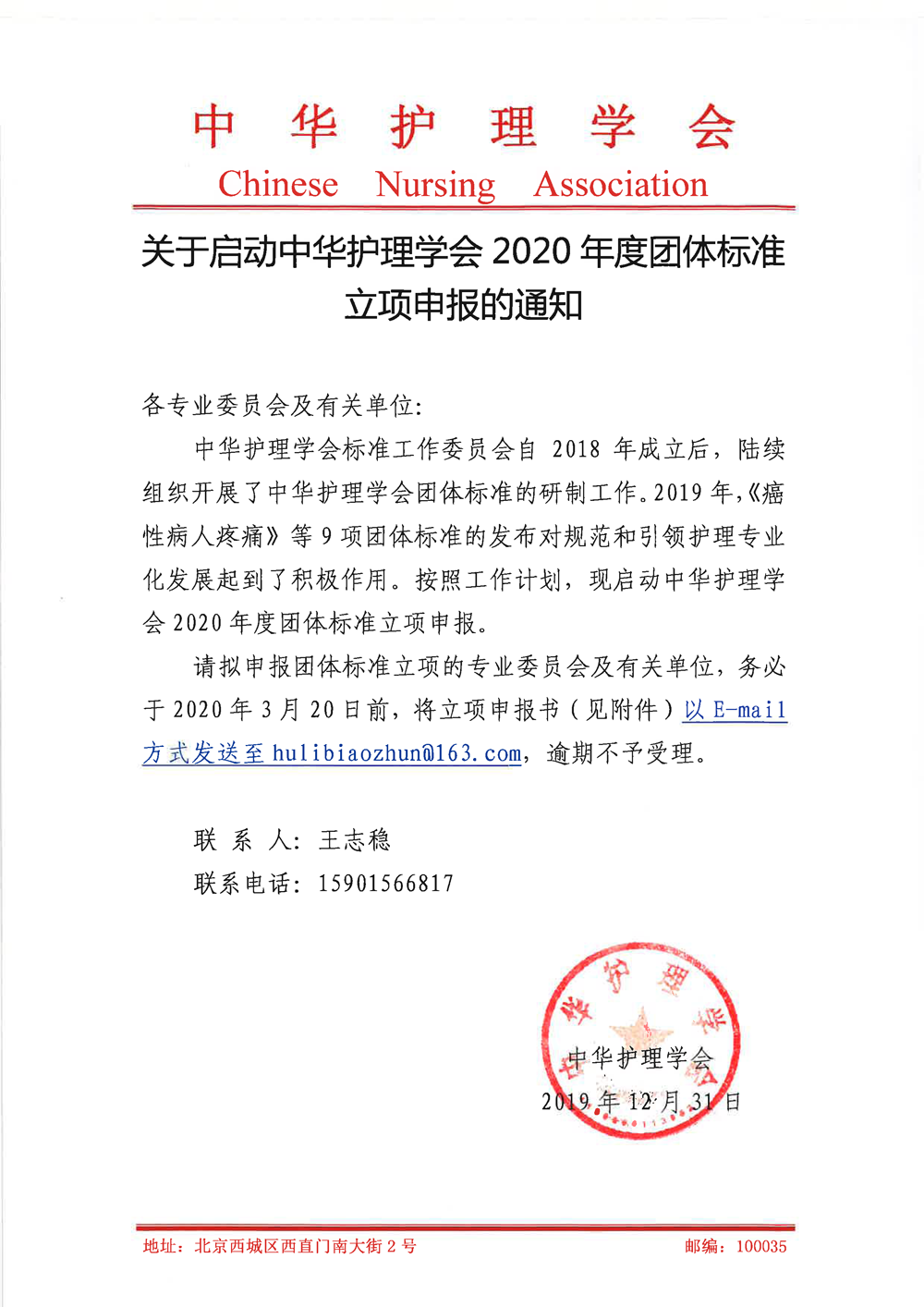 关于启动中华护理学会2020年度团体标准立项申报的通知.png