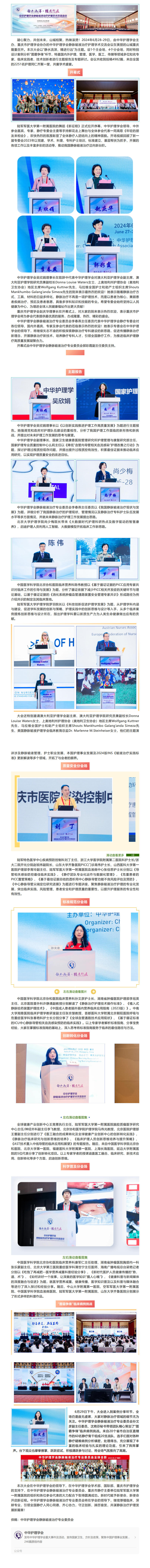 会讯｜“静水流深·精进行远”-2024年中华护理学会静脉输液治疗护理学术交流会议纪实.jpg
