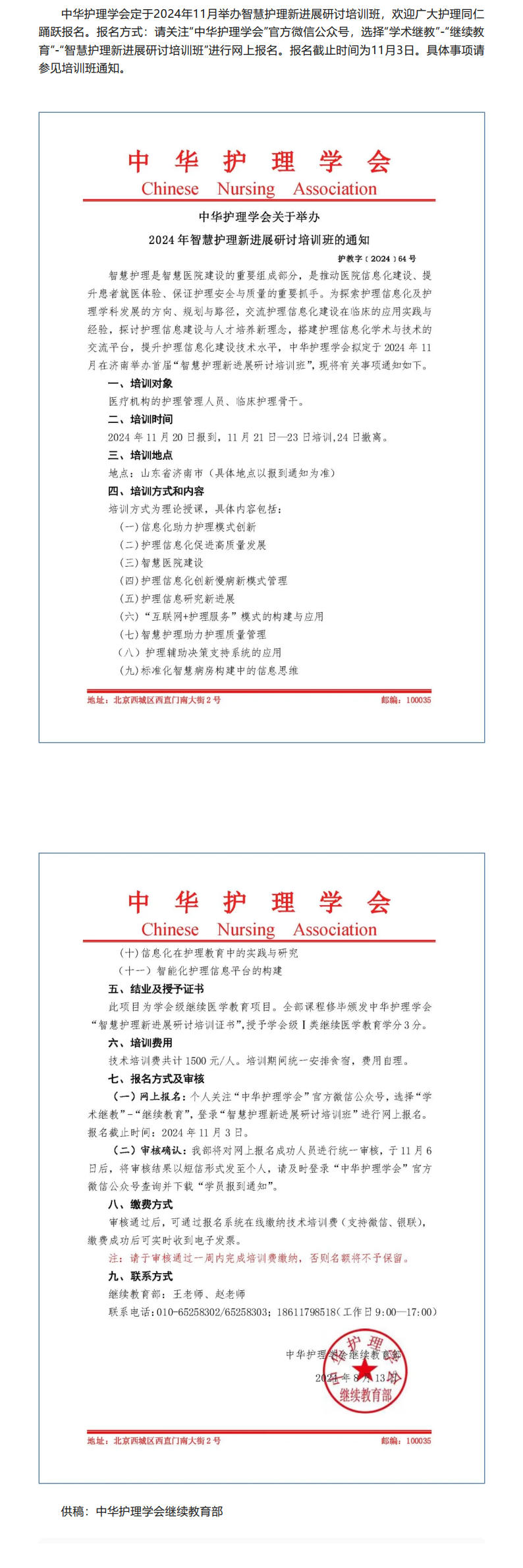 中华护理学会举办2024年智慧护理新进展研讨培训班通知.jpg