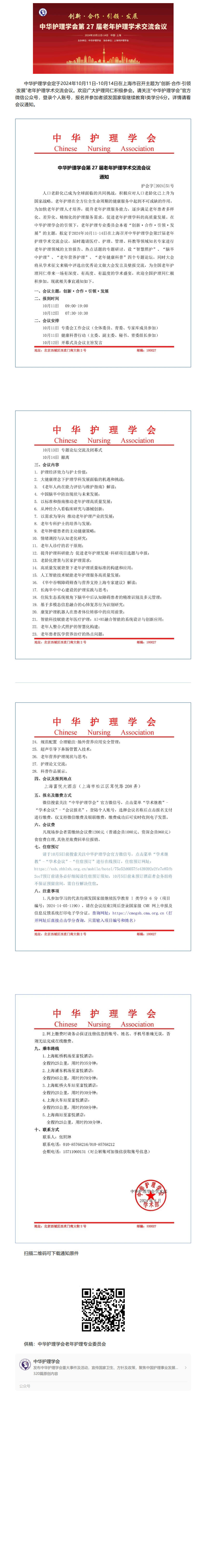 学术会议｜中华护理学会第27届老年护理学术交流会通知.jpg