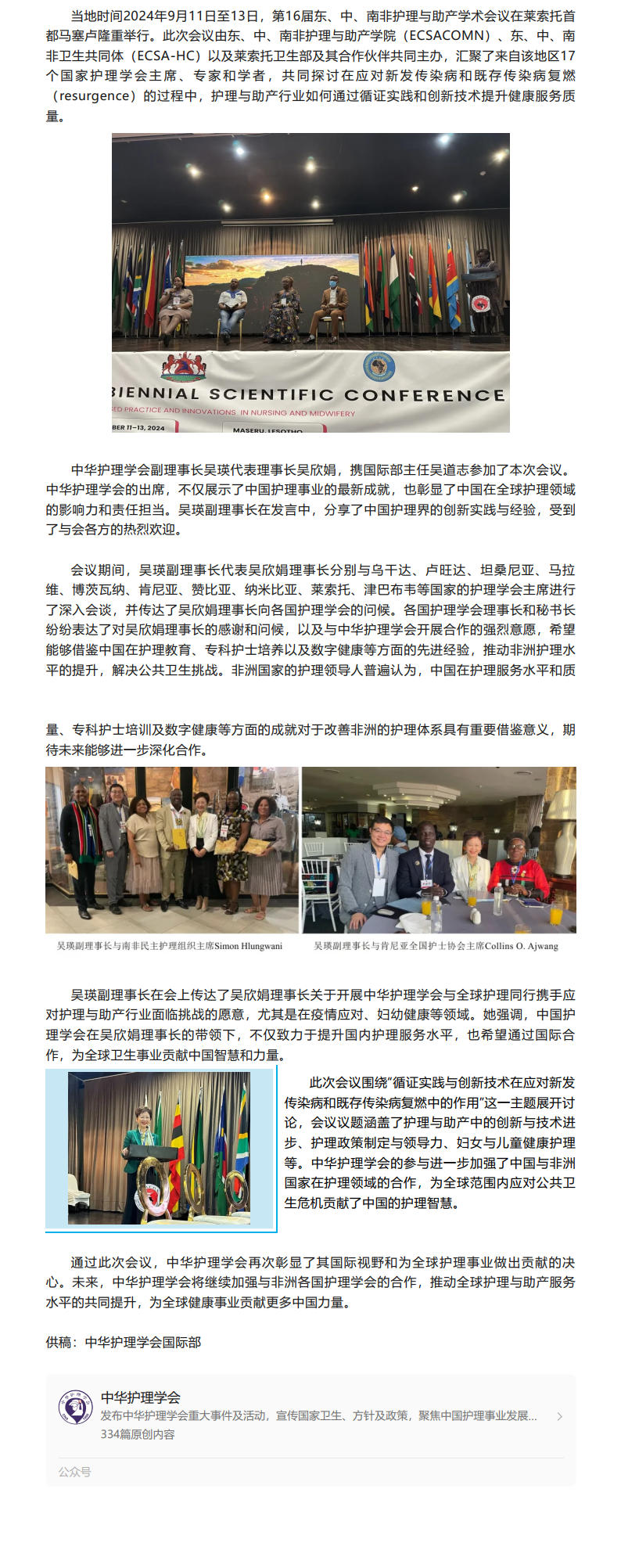 中华护理学会代表参加第16届东、中、南非护理与助产学院学术会议.jpg