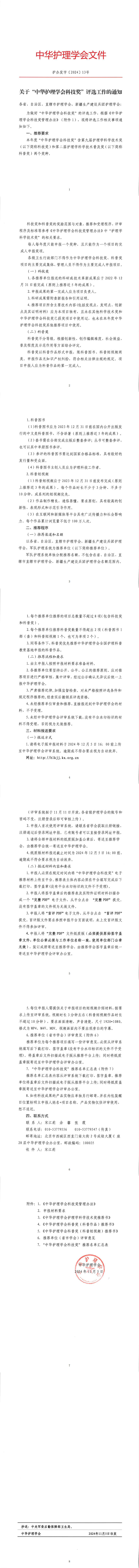 关于2024年“中华护理学会科技奖”评选工作的通知1105下发.jpg